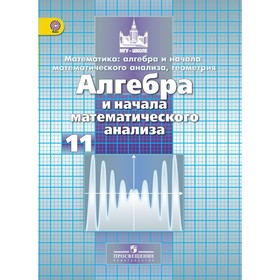 

Алгебра и начало математического анализа. 11 класс. Учебник. Базовый и углубленный уровень. Никольский С. М., Потапов М. К., Решетников Н. Н.