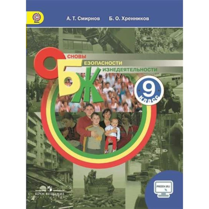 Основы безопасности жизнедеятельности. 9 класс. Учебник. С online поддержкой. ФГОС 2018