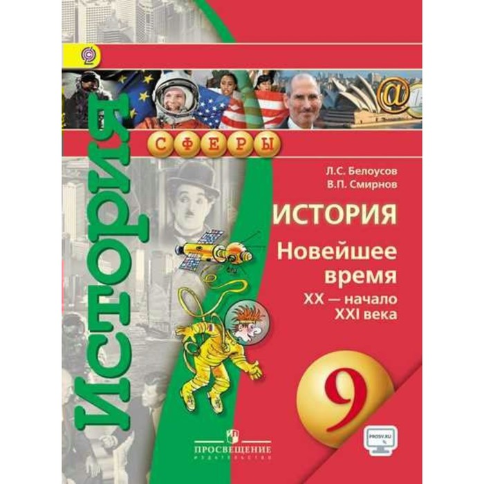 История. Новейшее время. XX - начало XXI века. 9 класс. Учебник. ФГОС 2018