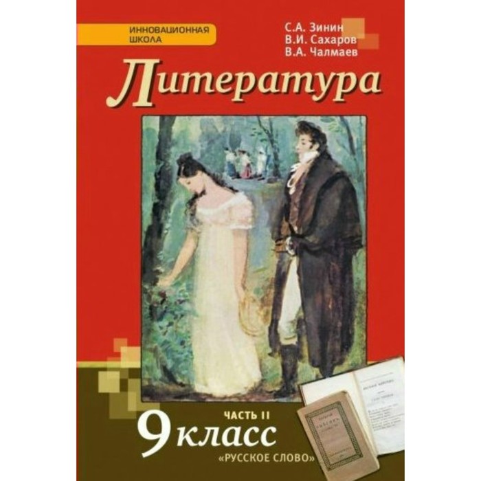 Литература. 9 класс. Учебник. В 2-х частях. Часть 2 2017