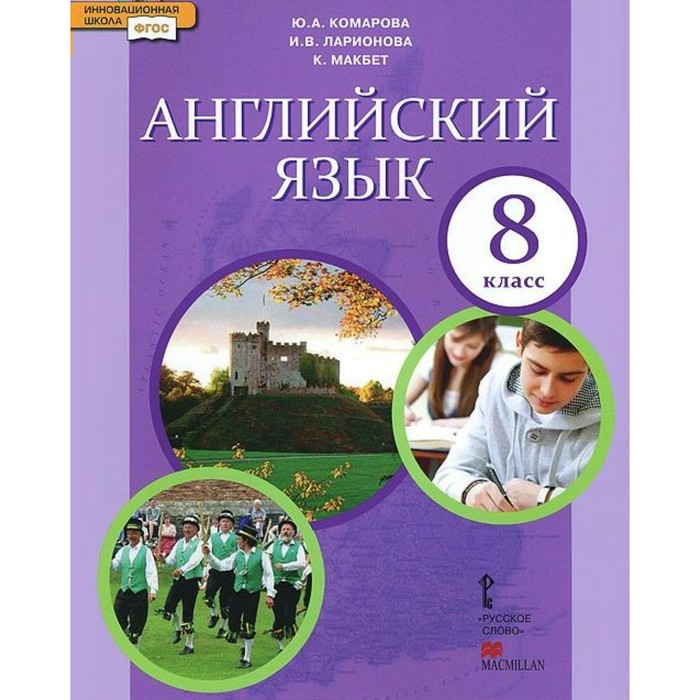 Английский язык. 8 класс. Учебник 2018