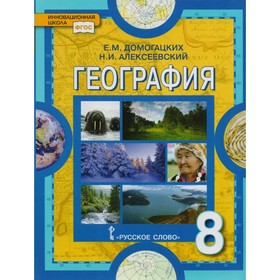 

География. 8 класс. Учебник. Алексеевский Н. И., Домогацких Е. М.