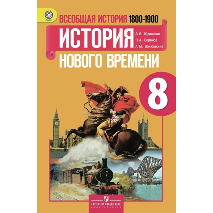 Всеобщая история. История Нового времени. 1800-1900. 8 класс. Учебник. 2018