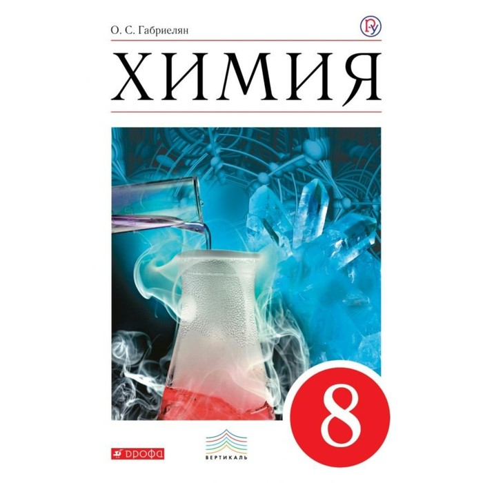 Химия. 8 класс. Учебник 2019