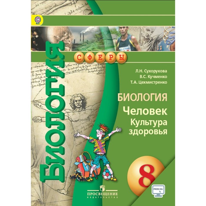 Биология. Человек. Культура здоровья. 8 класс. Учебник 2016