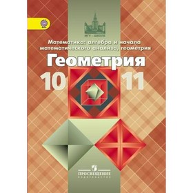 

Геометрия. 10-11 классы. Базовый и углублённый уровни. Атанасян Л. С.