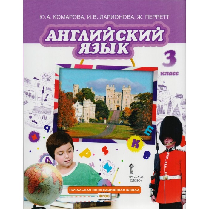 Английский язык. 3 класс. Учебник 2018