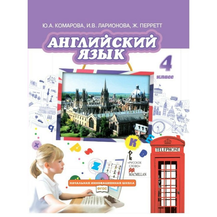 Английский язык. 4 класс. Учебник 2018