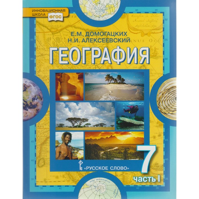 ФГОС. География 7 класс ч.1 2018
