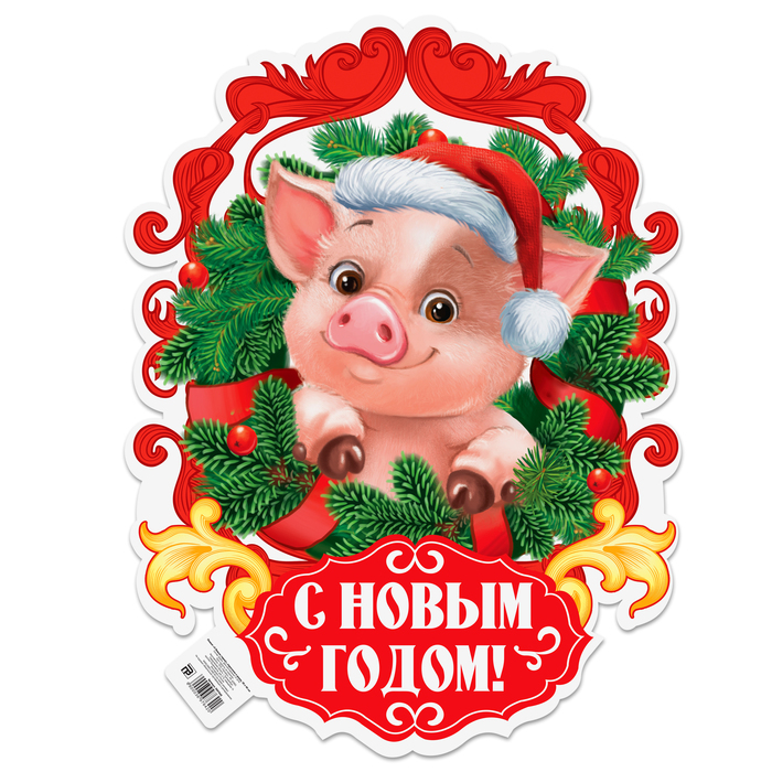 Плакат "С новым годом!"