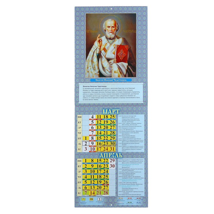 Календарь на скрепке "Православный. Молитвы" 2019 год, 21,5х29,5см