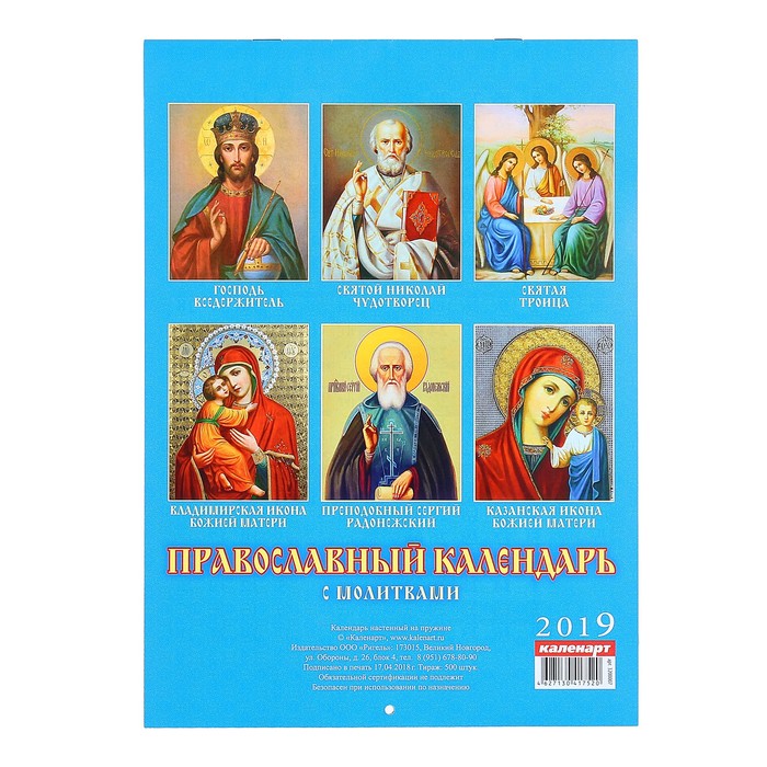 Календарь на скрепке "Православный. Молитвы" 2019 год, 21,5х29,5см