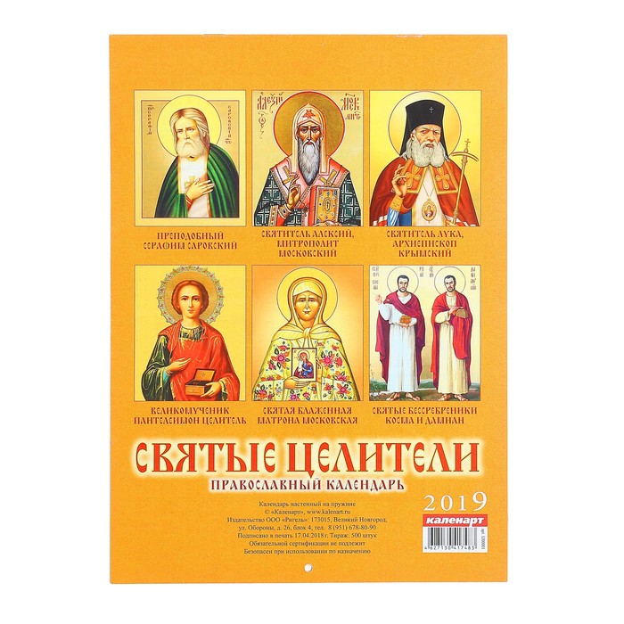 Календарь на скрепке "Православный. Целители" 2019 год, 21,5х29,5см