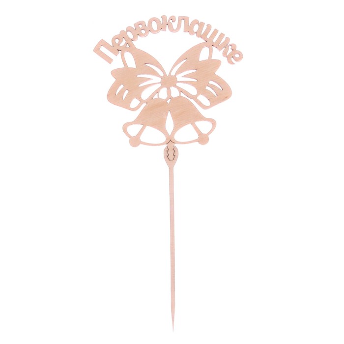 Топпер деревянный "Первоклашке»