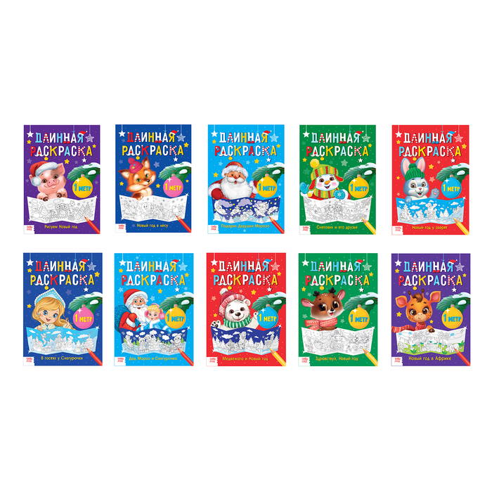 Набор длинных раскрасок "Новогодние приключения" 10 шт.