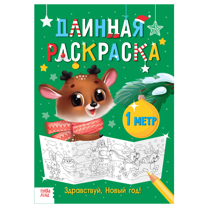 Длинная раскраска "Здравствуй, Новый год"