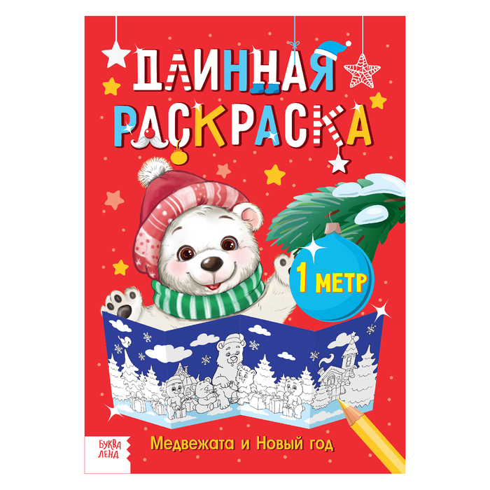 Длинная раскраска "Медвежата и Новый год"