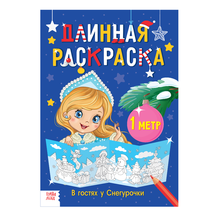 Длинная раскраска "В гостях у Снегурочки"