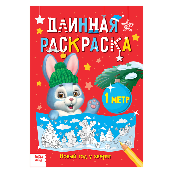 Длинная раскраска "Новый год у зверят"