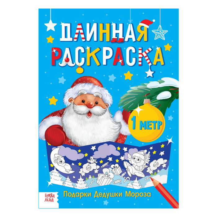 Длинная раскраска "Подарки Дедушки Мороза"