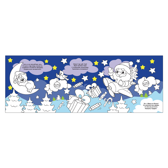 Длинная раскраска "Подарки Дедушки Мороза"