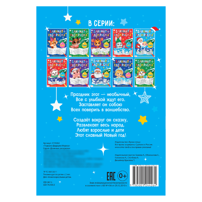 Длинная раскраска "Подарки Дедушки Мороза"