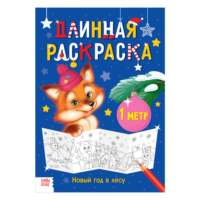 Длинная раскраска "Новый год в лесу"