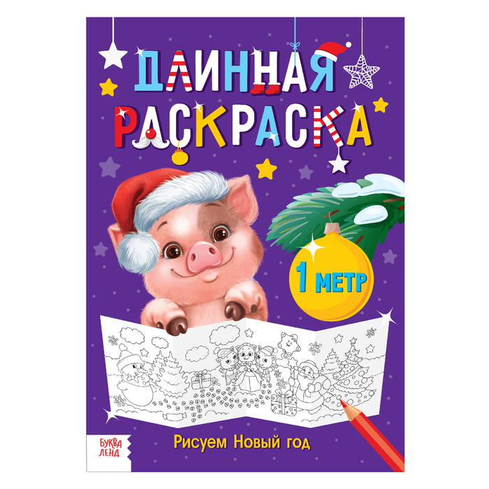 Длинная раскраска "Рисуем Новый год"