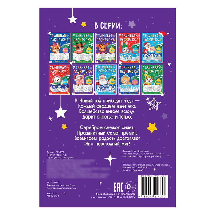 Длинная раскраска "Рисуем Новый год"