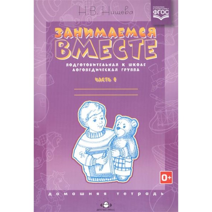 Занимаемся вместе. Подготовительная логопедическая группа.Часть 1 2017