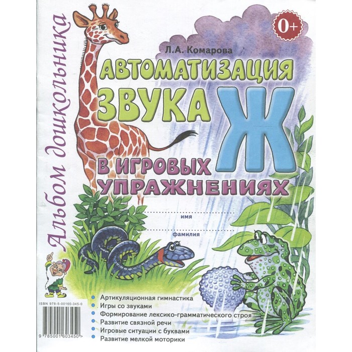 

Автоматизация звука Ж в игровых упражнениях. Комарова Л. А.