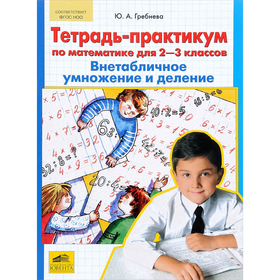 

Тетрадь-практикум по математике для 2-3 классов. Внетабличное умножение и деление 2017