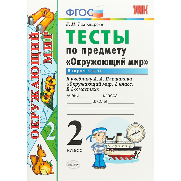 Тесты по предмету "Окружаюший мир". 2 класс. Вторая часть. К учебнику А.А. Плешакова 2019
