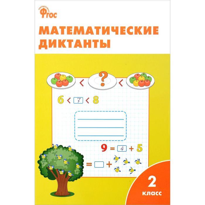 Математические диктанты. Рабочая тетрадь. 2 класс 2018