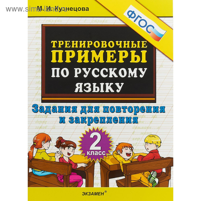 Тренировочные примеры по русскому языку. 2 класс. Повторение и закрепление. Кузнецова М. И. тренировочные примеры по русскому языку 2 класс повторение и закрепление кузнецова м и