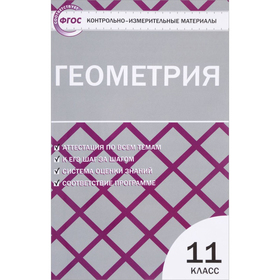 

Геометрия. 11 класс. Контрольно-измерительные материалы. Рурукин А. Н.