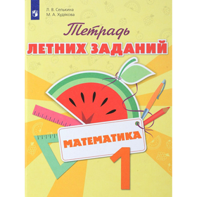 

Тренажер. ФГОС. Математика. Тетрадь летних заданий 1 класс. Селькина Л. В.