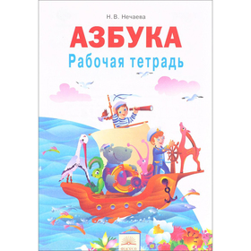 

Азбука. 1 класс. Рабочая тетрадь. Нечаева Н. В.