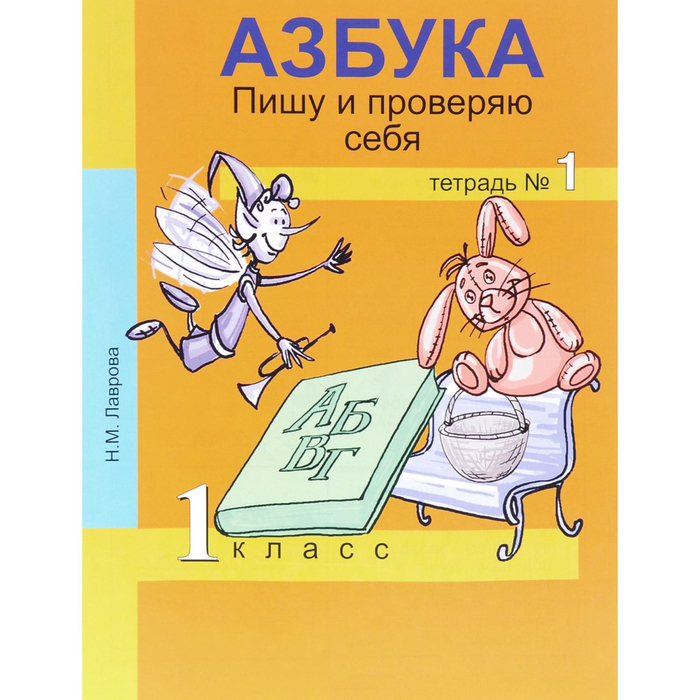 ФГОС. Азбука.Пишу и проверяю себя 1 класс № 1 2016