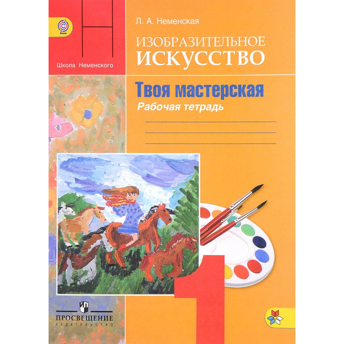 Изобразительное искусство. Твоя мастерская. 1 класс. Рабочая тетрадь. ФГОС 2018