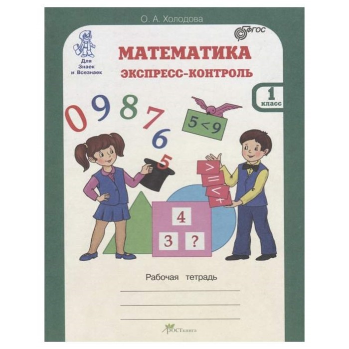 Математика. Экспресс-контроль, 1 класс. Рабочая тетрадь 2016