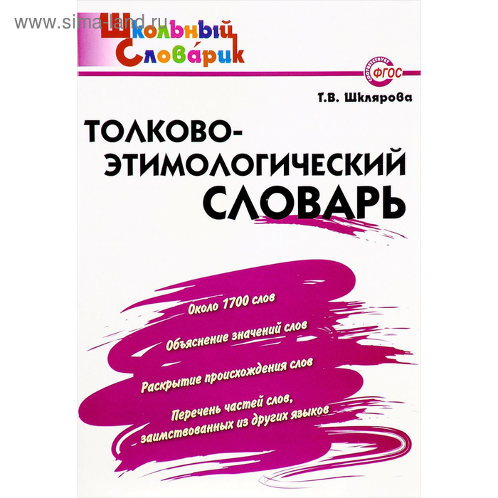 Словарь. Толково-этимологический словарь начальная школа, Шклярова Т. В.