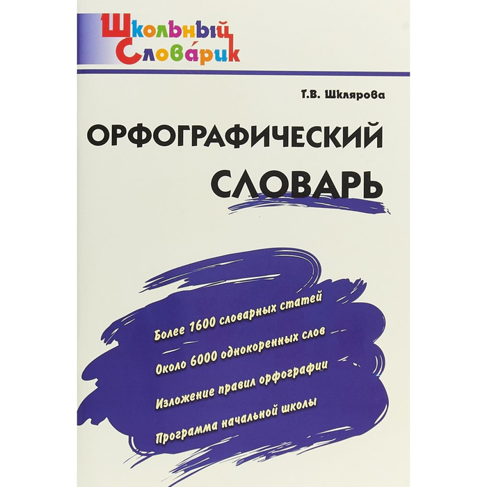 Орфографический словарь. Начальная школа. 2018