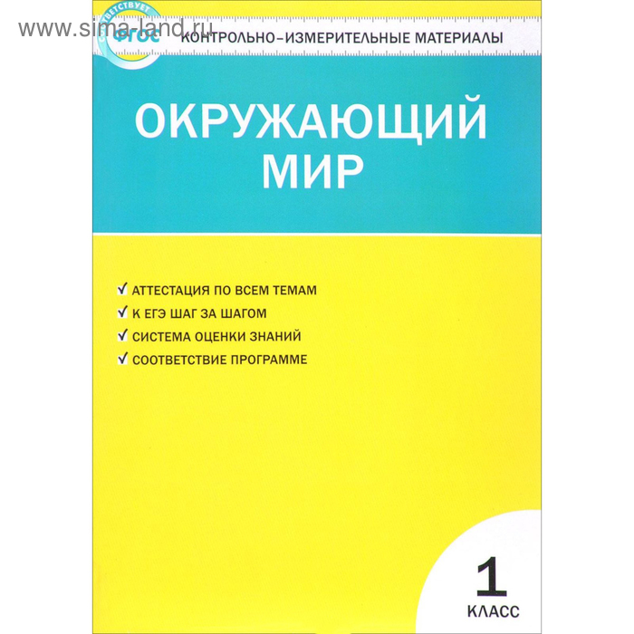 Контрольно измерительные материалы. ФГОС. Окружающий мир 1 класс. Яценко И. Ф контрольно измерительные материалы фгос окружающий мир 1 класс яценко и ф