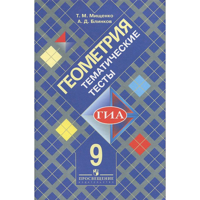 Геометрия. Тематические тесты. 9 класс 2017