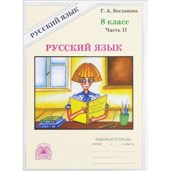 Русский язык. 8 класс. Рабочая тетрадь. В 2-х частях. Часть 2 2018