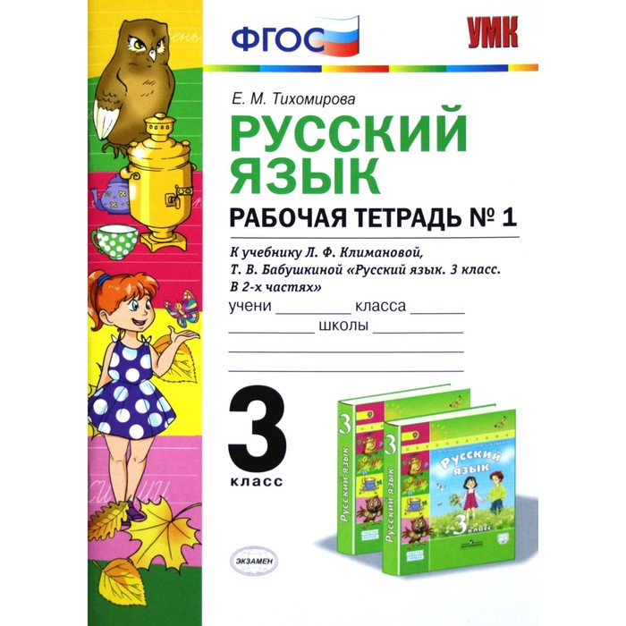 

Русский язык. 3 класс. Рабочая тетрадь № 1 к учебнику Л. Ф. Климановой, Т. В. Бабушкиной. Тихомирова Е. М