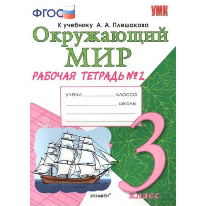 Окружающий мир. 3 класс. Рабочая тетрадь №2. К учебнику А.А. Плешакова 2019
