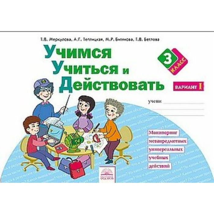 Учимся учиться и действовать. Рабочая тетрадь. 3 класс. Вариант 1. 2018