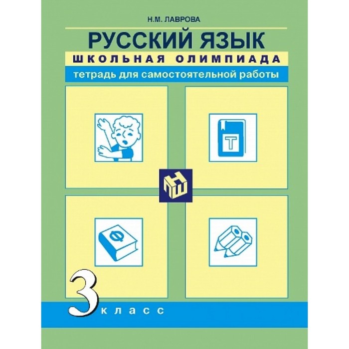 Русский язык. Школьная олимпиада. 3 класс. Тетрадь для самостоятельной работы 2016